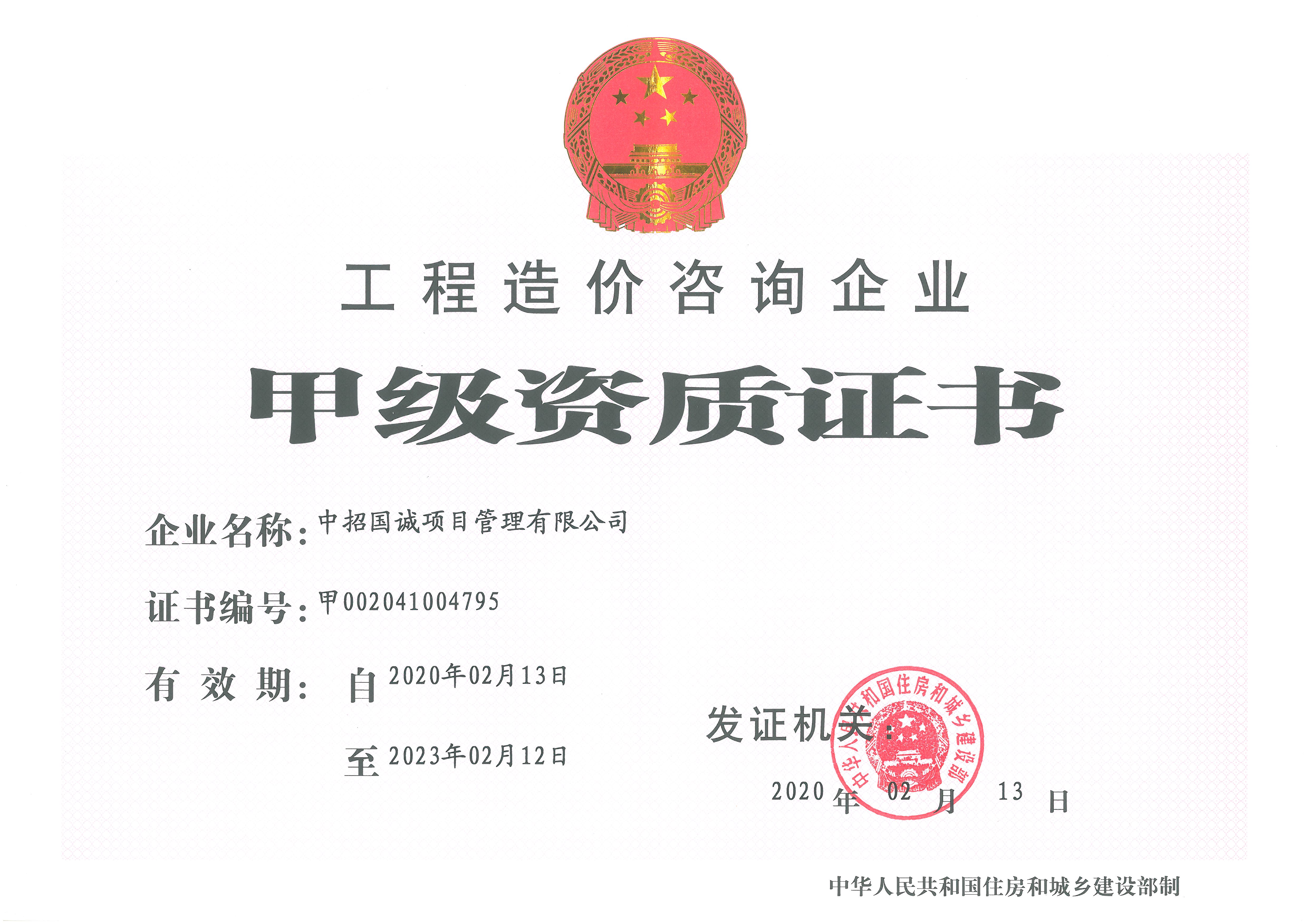 工程造价咨询企业甲级资格证书